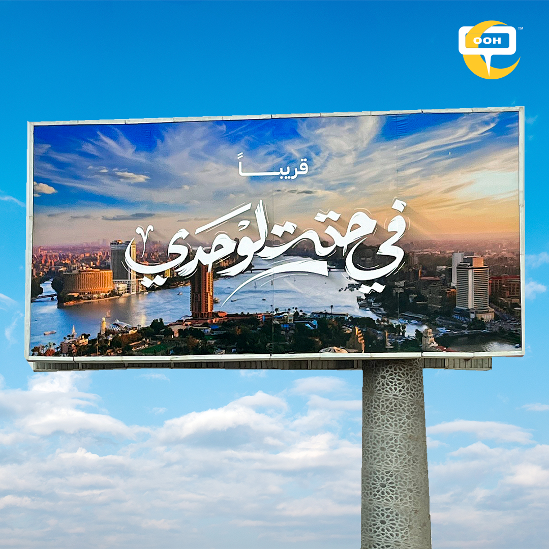 “In a League of My Own” and “The Nile is Our Story”: A Mystery Billboard Appears on Cairo’s OOH