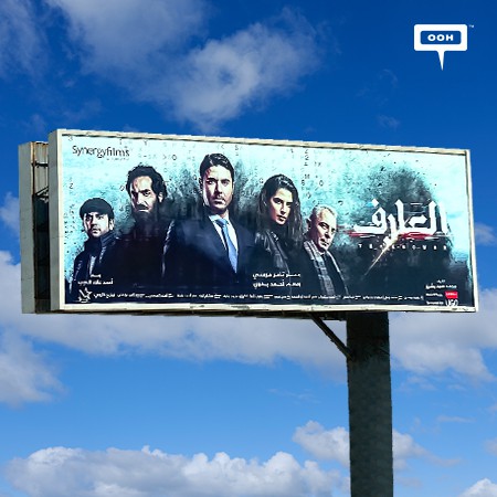 Egypt’s Synergy hits the OOH Arena with the Official Poster of Ahmed Ezz New Movie “El Aref"
