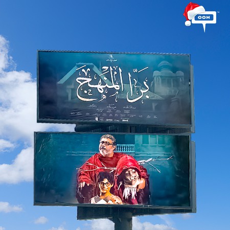 Bara El Manhag's Official Poster Bursts on Cairo's OOH Scene, Featuring Maged El Kedwany