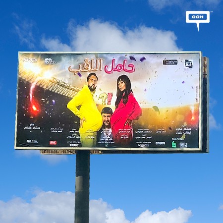 TVision Unveils Hamel El Lakab’s Official Film Poster On Cairo’s Billboards