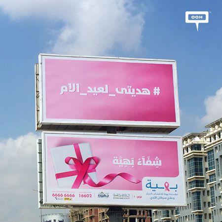 Baheya starts new awareness campaign for Mother’s Day