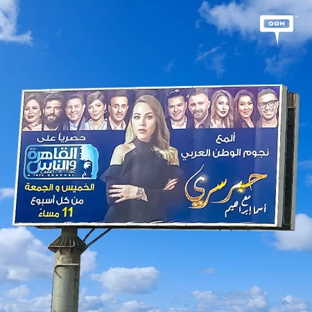 Al Kahera Wal Nas Glitters with Arab & Egyptian Megastars on its Hit Series “Hebr Sery” Featuring Presenter Asmaa Ibrahim on Cairo’s Billboards
