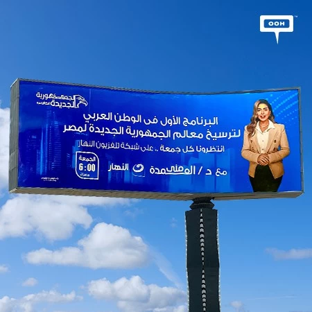 Al Nahar TV Flaunts Itself On Cairo’s Billboards With A New Show Featuring Mona ElOmda