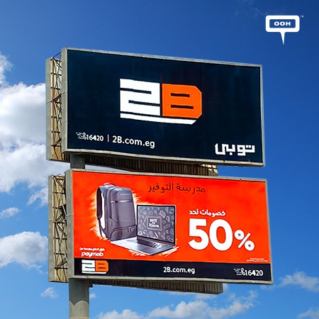 ‘The Savings School’, 2B Is Back to Us With More Than Anyone Expects All Over Cairo’s Billboards!